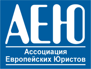 Член Ассоциации Европейских Адвокатов (AEA)